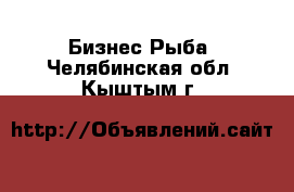 Бизнес Рыба. Челябинская обл.,Кыштым г.